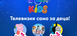 Специални награди за първите клиенти на EON Kids