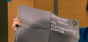 10-ТА НОЩ НА ЛИТЕРАТУРАТА: Какви събития ни очакват (ВИДЕО)