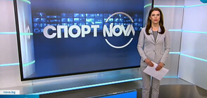 Спортни новини (11.05.2021 - обедна)