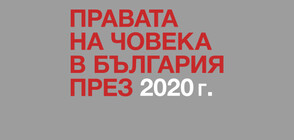 Българският хелзинкски комитет публикува годишния си доклад