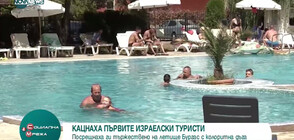 Посрещнаха първите израелски туристи на летище Бургас (ВИДЕО)