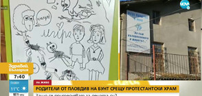 Родители от Пловдив на бунт срещу протестантски храм