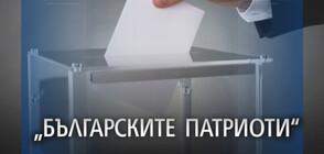 Обявиха водачите на листите на „Българските патриоти” в трите столични района