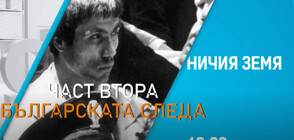 "НИЧИЯ ЗЕМЯ": За атентата срещу папа Йоан Павел II и версиите на българските разузнавачи (ЧАСТ II)