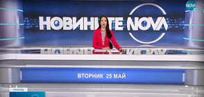 Новините на NOVA (25.05.2021 - обедна)