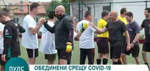 ФУТБОЛ НА ПЪРВА ЛИНИЯ: Медици участваха в турнир с кауза (ВИДЕО)