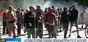 Лютив спрей и палки за демонстранти срещу мерките в Брюксел (ВИДЕО)