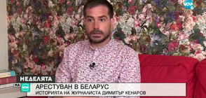 Историята на журналиста Димитър Кенаров