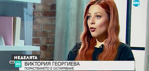 Виктория: Порастването е остаряване