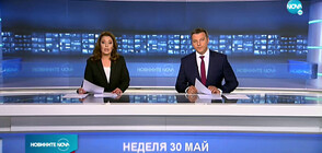 Новините на NOVA (30.05.2021 - централна)