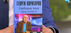 "СВОБОДНА ЗОНА. 9 БЕЗ 5": Коментарите на Георги Коритаров събрани в книга