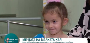 ДА ПОДАРИШ ЩАСТИЕ: Маша Илиева сбъдна мечтата на дете с рядка болест (ВИДЕО)