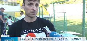Бербатов иска извънреден Конгрес на БФС на 21 септември (ВИДЕО)