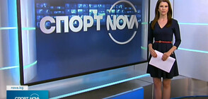 Спортни новини (03.06.2021 - лятна късна)