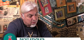 Васко Кръпката: Комунизмът си отиде, но предпоставките за неговото завръщане са винаги налице (ВИДЕО)