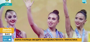 Варна посреща звездите на художествената гимнастика