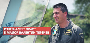 ИЗЧЕЗНАЛИЯТ ЛЕТЕЦ: Валентин Терзиев е сред най-опитните във ВВС