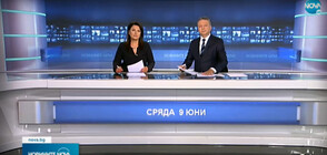 Новините на NOVA (09.06.2021 - централна)