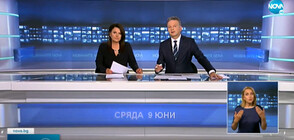 Новините на NOVA (09.06.2021 - лятна късна)