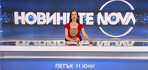 Новините на NOVA (11.06.2021 - обедна)