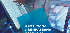 ЦИК: Не сме канили на разговор втората фирма, предлагаща машини за вота