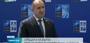 Радев: Не виждам бъдеще на НАТО като на пазар, а като съюз на партньори