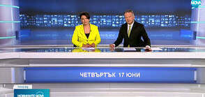 Новините на NOVA (17.06.2021 - централна)