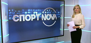 Спортни новини (19.06.2021 - обедна)