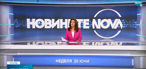 Новините на NOVA (20.06.2021 - обедна)