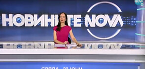 Новините на NOVA (23.06.2021 - обедна)