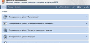 20 нови услуги на електронния портал за административни услуги на МВР