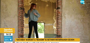 „Остава” влизат с „Взлом” в летния музикален сезон