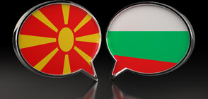 МВнР: Осъждаме вулгарните квалификации към България на РС Македония