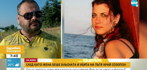 Година по-късно: Няма наказан за смъртта на жена, блъсната от две коли край Созопол