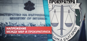 Напрежението между Прокуратурата и МВР се засилва (ОБЗОР)