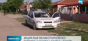 Акция на полицията във Великотърновско