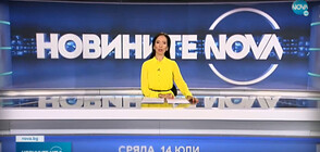 Новините на NOVA (14.07.2021 - обедна)