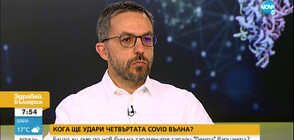 Петър Марков: Четвъртата вълна на COVID-19 e вече у нас