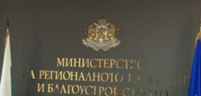 Освободиха зам.-министъра на регионалното развитие и благоустройството