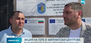 Депутати на ГЕРБ проверяват запълнени ли са мигрантските центрове