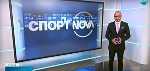 Спортни новини (02.08.2021 - късна)
