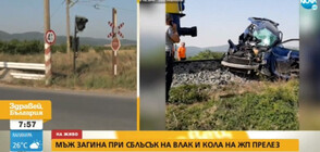 ВЛАК УДАРИ КОЛА НА ПРЕЛЕЗ: Защо продължава преминаването по време на сигнализация