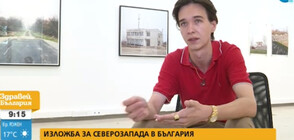Българин се върна от Лондон, за да заснеме Северозападна България