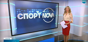 Спортни новини (04.08.2021 - късна)