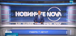 Новините на NOVA (07.08.2021 - обедна)