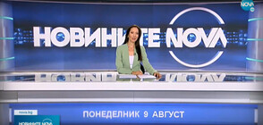 Новините на NOVA (09.08.2021 - обедна)