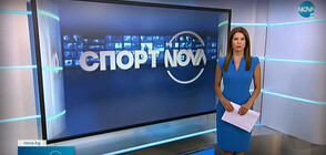Спортни новини (16.08.2021 - следобедна)