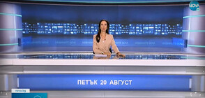 Новините на NOVA (20.08.2021 - следобедна)