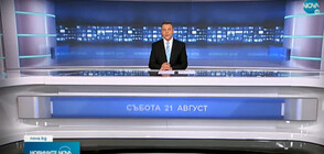 Новините на NOVA (21.08.2021 - обедна)