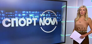 Спортни новини (30.08.2021 - обедна)